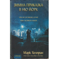 Зимна приказка в Ню Йорк