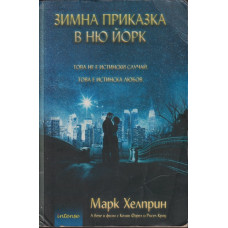 Зимна приказка в Ню Йорк