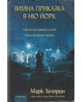 Зимна приказка в Ню Йорк