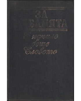 За Библията