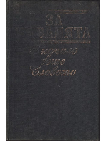 За Библията