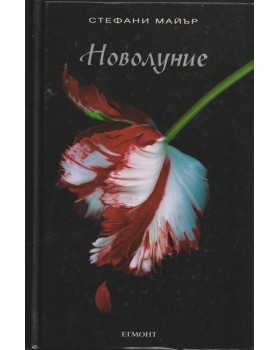 Здрач. Книга 2: Новолуние Здрач. Книга 2: Новолуние