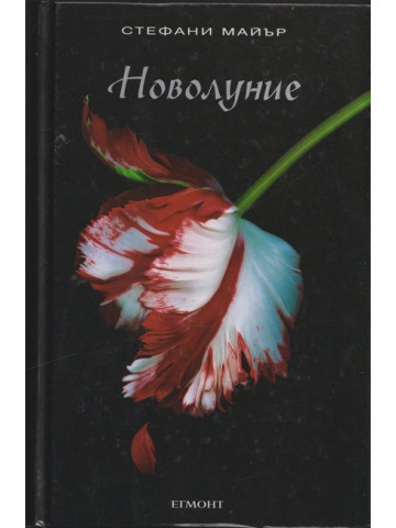 Здрач. Книга 2: Новолуние