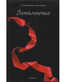 Здрач. Книга 3: Затъмнение Здрач. Книга 3: Затъмнение