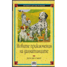 Новите приключения на далматинците Новите приключения на далматинците