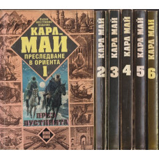 Преследване в Ориента. Том 1-6