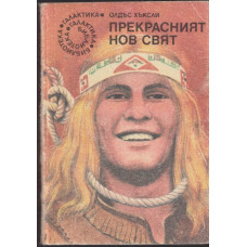 Прекрасният нов свят Прекрасният нов свят