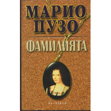 Фамилията Фамилията