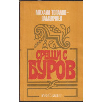 Срещи с Буров