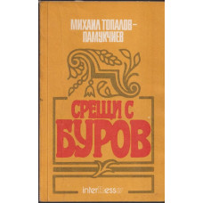 Срещи с Буров