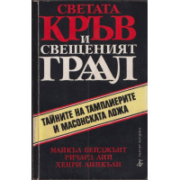 Светата кръв и свещеният Граал
