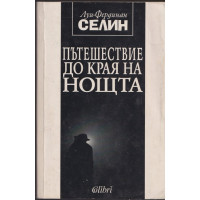 Пътешествие до края на нощта 