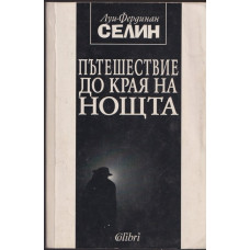 Пътешествие до края на нощта 