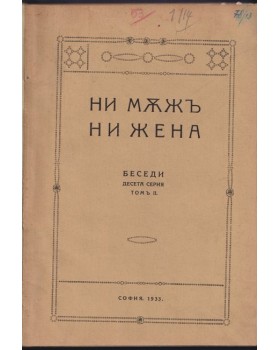 Беседи. Серия 10. Томъ 2: Ни мъжъ, ни жена