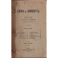 Сила и животъ. Беседи държани от Дъновъ (по стенографски бележки). Серия 2