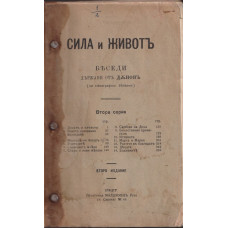 Сила и животъ. Беседи държани от Дъновъ (по стенографски бележки). Серия 2
