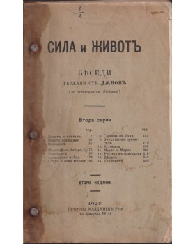 Сила и животъ. Беседи държани от Дъновъ (по стенографски бележки). Серия 2 Сила и животъ. Беседи държани от Дъновъ (по стенографски бележки). Серия 2