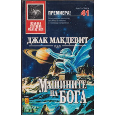 Машините на Бога Машините на Бога