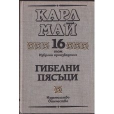 Избрани произведения. Том 16: Гибелни пясъци