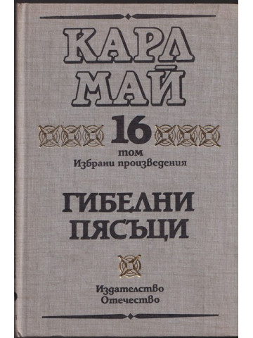Избрани произведения. Том 16: Гибелни пясъци