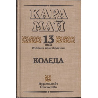 Избрани произведения. Том 13: Коледа