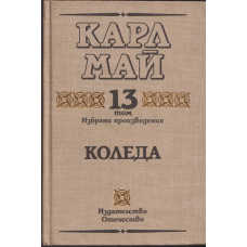 Избрани произведения. Том 13: Коледа