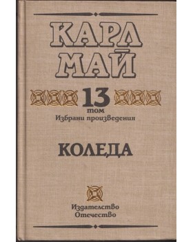 Избрани произведения. Том 13: Коледа