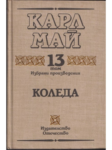 Избрани произведения. Том 13: Коледа