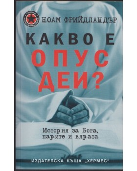 Какво е Опус Деи?
