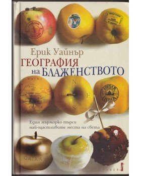 География на блаженството 