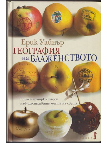 География на блаженството 