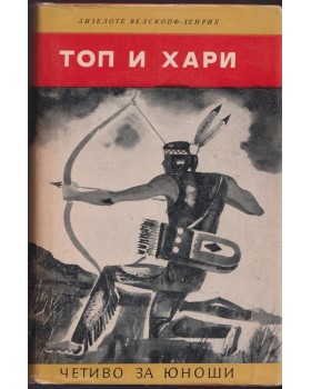 Топ и Хари