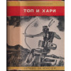 Топ и Хари
