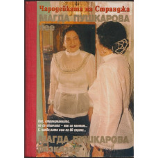 Чародейката на Странджа Магда Пушкарова пее, Магда Пушкарова разказва