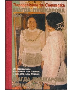 Чародейката на Странджа Магда Пушкарова пее, Магда Пушкарова разказва