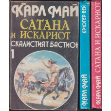Сатана и Искариот. Том 1-3
