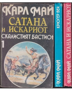 Сатана и Искариот. Том 1-3