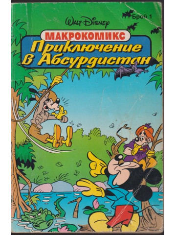 Приключение в Абсурдистан Приключение в Абсурдистан