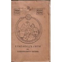 Бхагавадъ гита или божествена песенъ