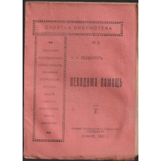 Невидима помощь Невидима помощь