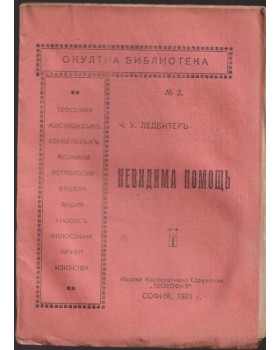 Невидима помощь