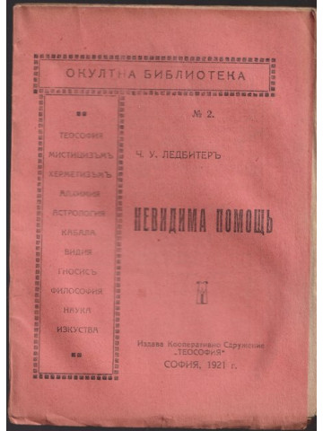 Невидима помощь Невидима помощь