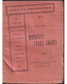 Животътъ следъ смърть