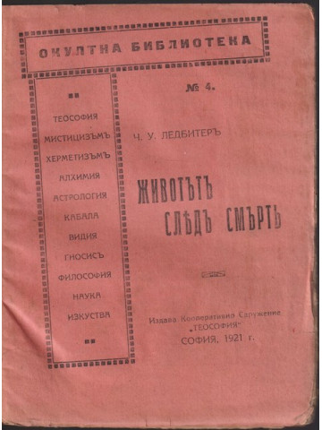Животътъ следъ смърть Животътъ следъ смърть