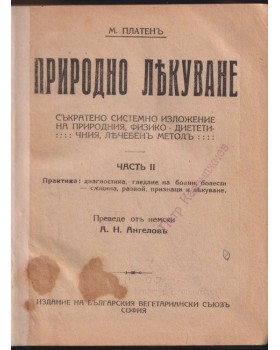 Природно лекуване. Част 2 Природно лекуване. Част 2