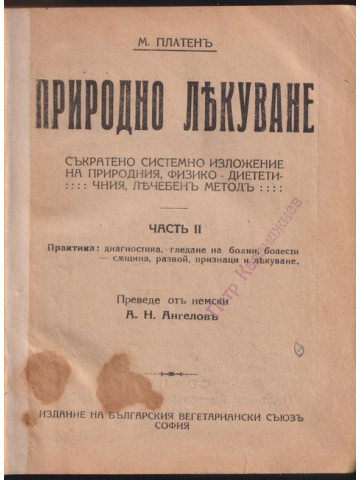 Природно лекуване. Част 2 Природно лекуване. Част 2