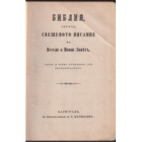 Библия, сиречь Свещеното писание на Ветхия и Новия Заветь
