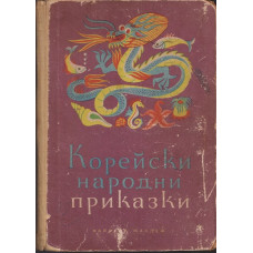 Корейски народни приказки Корейски народни приказки