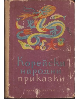 Корейски народни приказки Корейски народни приказки