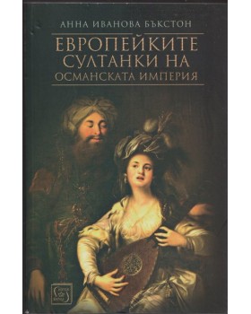 Европейките султанки на Османската империя